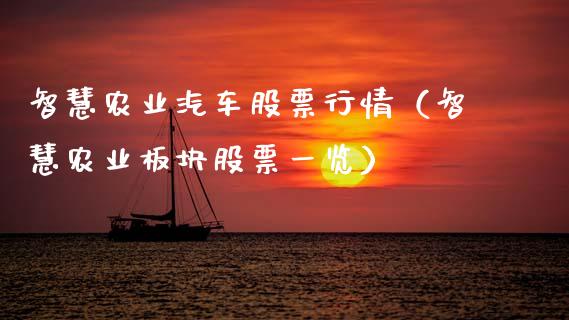 智慧农业汽车股票行情（智慧农业板块股票一览）_https://www.ltsssb.com_股市分析_第1张