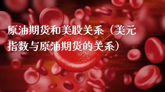 原油期货和美股关系（美元指数与原油期货的关系）_https://www.ltsssb.com_期货密码_第1张
