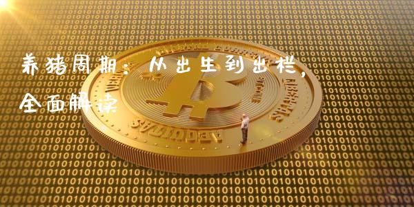 养猪周期：从出生到出栏，全面解读_https://www.ltsssb.com_期货行情_第1张