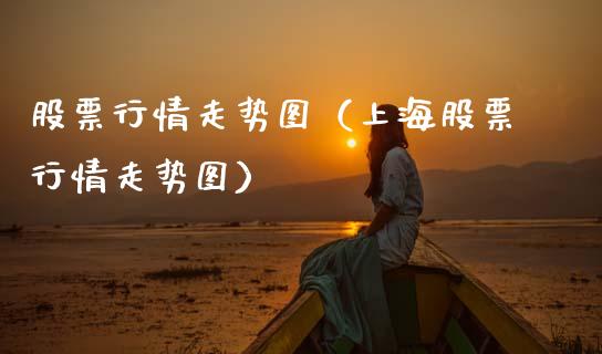 股票行情走势图（上海股票行情走势图）_https://www.ltsssb.com_新股数据_第1张