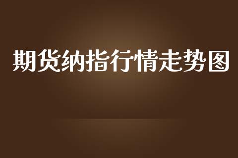 期货纳指行情走势图_https://www.ltsssb.com_期货密码_第1张