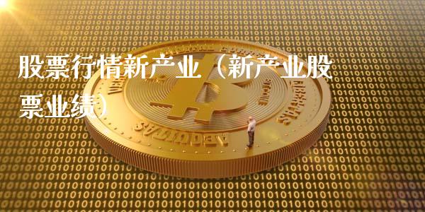 股票行情新产业（新产业股票业绩）_https://www.ltsssb.com_新股数据_第1张