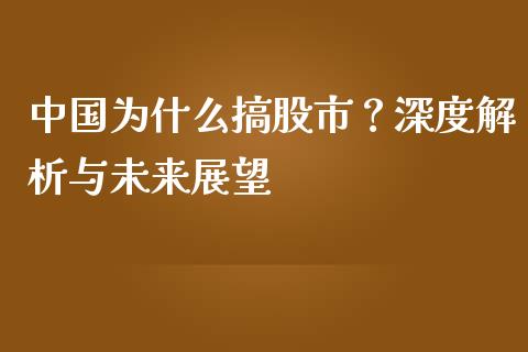 中国为什么搞股市？深度解析与未来展望_https://www.ltsssb.com_期货行情_第1张