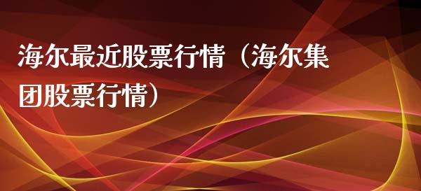 海尔最近股票行情（海尔集团股票行情）_https://www.ltsssb.com_股市分析_第1张