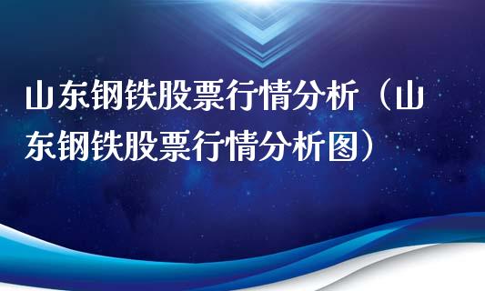 山东钢铁股票行情分析（山东钢铁股票行情分析图）_https://www.ltsssb.com_新股数据_第1张