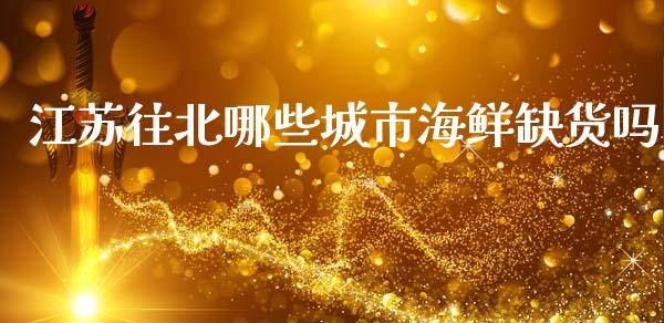 江苏往北哪些城市海鲜缺货吗_https://www.ltsssb.com_基金频道_第1张