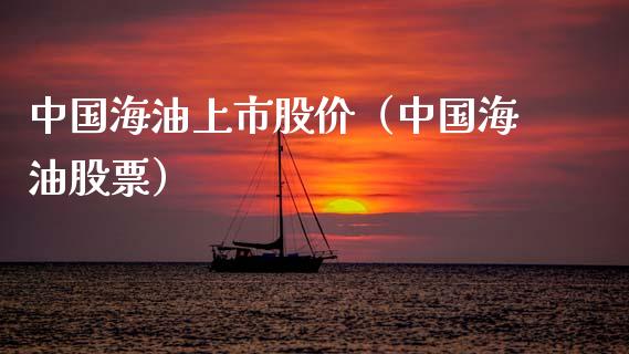 中国海油上市股价（中国海油股票）_https://www.ltsssb.com_国际财经_第1张