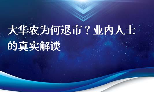 大华农为何退市？业内人士的真实解读_https://www.ltsssb.com_股票理论_第1张