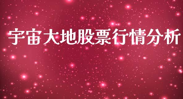 宇宙大地股票行情分析_https://www.ltsssb.com_股市分析_第1张