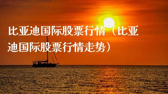 比亚迪国际股票行情（比亚迪国际股票行情走势）_https://www.ltsssb.com_股市分析_第1张