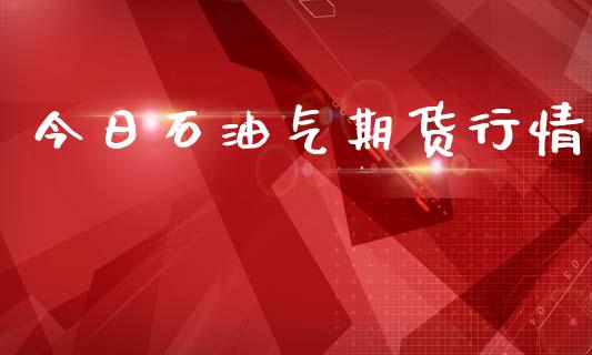 今日石油气期货行情_https://www.ltsssb.com_期货在线_第1张