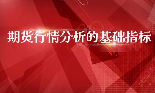 期货行情分析的基础指标_https://www.ltsssb.com_期货密码_第1张