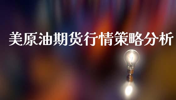 美原油期货行情策略分析_https://www.ltsssb.com_期货在线_第1张
