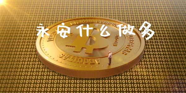 永安什么做多_https://www.ltsssb.com_股市分析_第1张