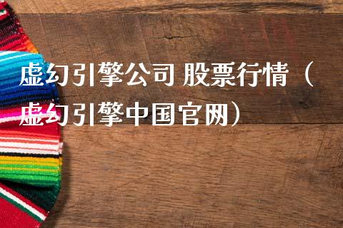 虚幻引擎公司 股票行情（虚幻引擎中国官网）_https://www.ltsssb.com_新股数据_第1张