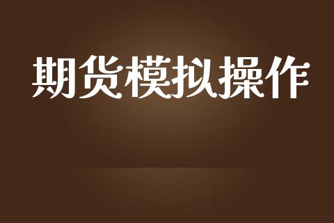 期货模拟操作_https://www.ltsssb.com_股票理论_第1张