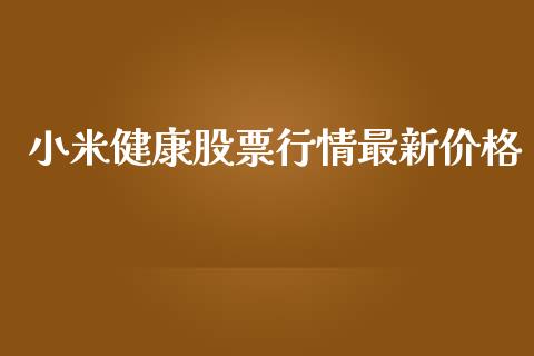 小米健康股票行情最新价格_https://www.ltsssb.com_股市分析_第1张