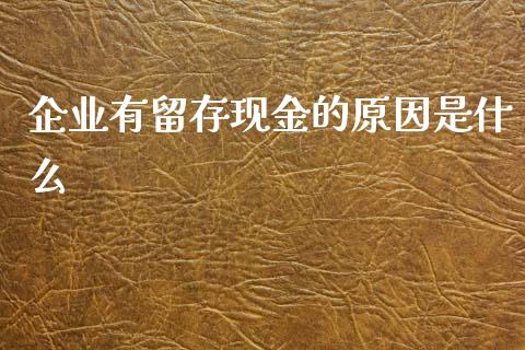 企业有留存现金的原因是什么_https://www.ltsssb.com_期货在线_第1张