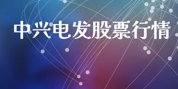 中兴电发股票行情_https://www.ltsssb.com_股市分析_第1张