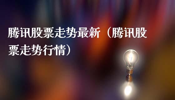 腾讯股票走势最新（腾讯股票走势行情）_https://www.ltsssb.com_新股数据_第1张