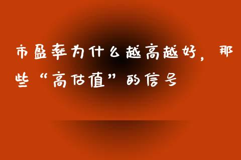 市盈率为什么越高越好，那些“高估值”的信号_https://www.ltsssb.com_股市分析_第1张