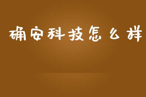 确安科技怎么样_https://www.ltsssb.com_基金频道_第1张
