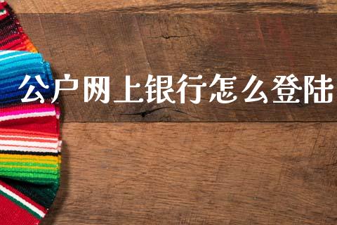 公户网上银行怎么登陆_https://www.ltsssb.com_期货在线_第1张
