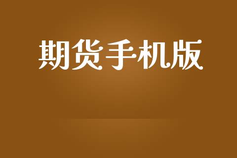 期货手机版_https://www.ltsssb.com_股市分析_第1张