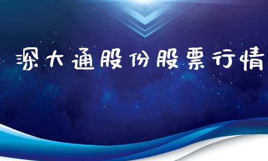 深大通股份股票行情_https://www.ltsssb.com_股市分析_第1张