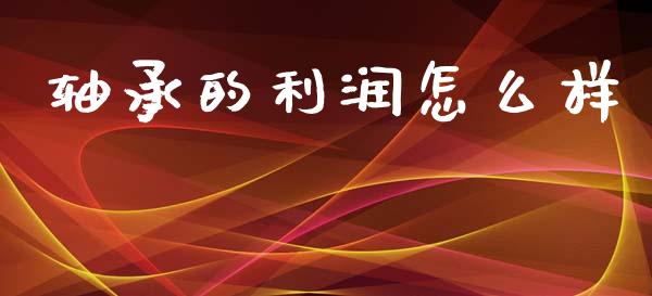 轴承的利润怎么样_https://www.ltsssb.com_国际财经_第1张