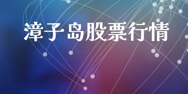 漳子岛股票行情_https://www.ltsssb.com_股市分析_第1张
