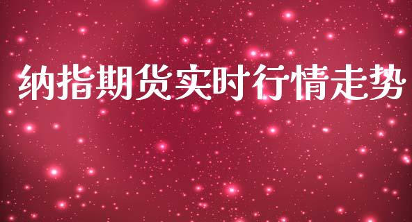 纳指期货实时行情走势_https://www.ltsssb.com_期货密码_第1张