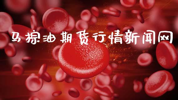 马棕油期货行情新闻网_https://www.ltsssb.com_期货在线_第1张