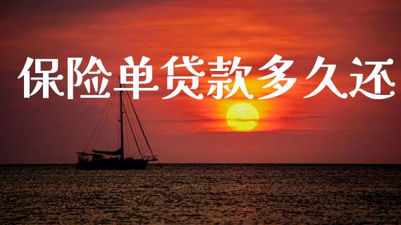 保险单贷款多久还_https://www.ltsssb.com_期货行情_第1张