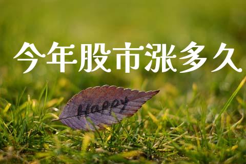 今年股市涨多久_https://www.ltsssb.com_期货在线_第1张