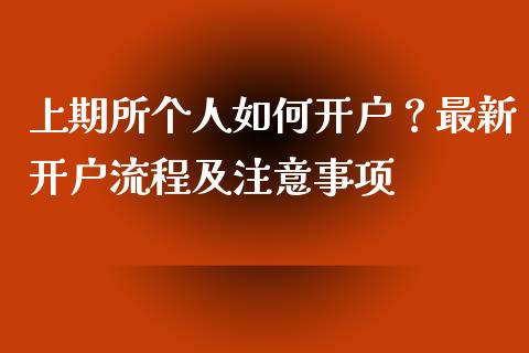 上期所个人如何开户?最新开户流程及注意事项_国际财经_第1张_IT财经网 上期所个人如何开户?最新开户流程及注意事项_https://www.ltsssb.com_国际财经_第1张