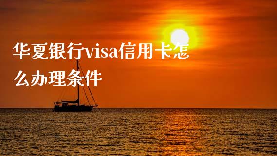 华夏银行visa信用卡怎么办理条件_https://www.ltsssb.com_股票理论_第1张