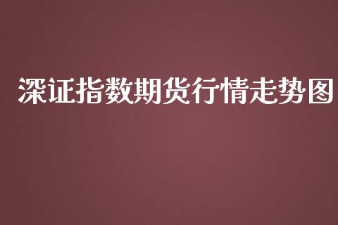 深证指数期货行情走势图_https://www.ltsssb.com_期货在线_第1张