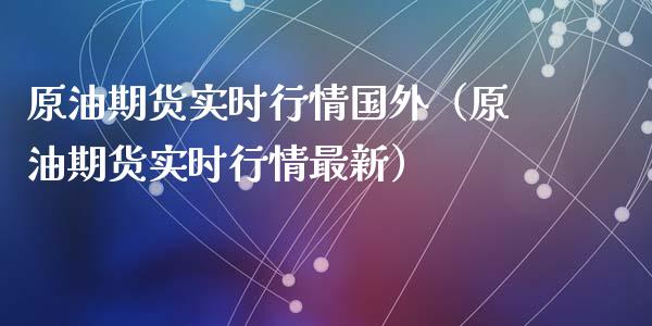 原油期货实时行情国外（原油期货实时行情最新）_https://www.ltsssb.com_期货密码_第1张