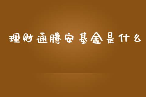 理财通腾安基金是什么_https://www.ltsssb.com_国际财经_第1张