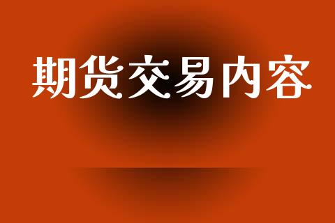 期货交易内容_https://www.ltsssb.com_期货密码_第1张