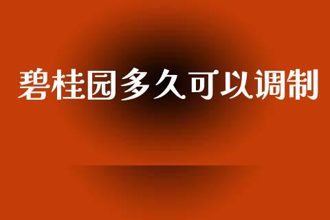 碧桂园多久可以调制_https://www.ltsssb.com_期货密码_第1张