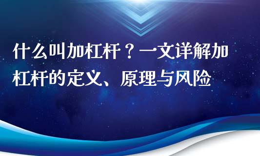 什么叫加杠杆？一文详解加杠杆的定义、原理与风险_https://www.ltsssb.com_股市分析_第1张