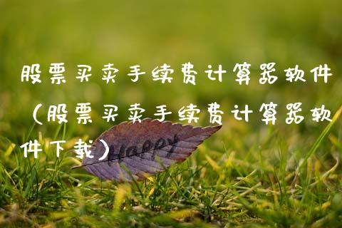 股票买卖手续费计算器软件（股票买卖手续费计算器软件下载）_https://www.ltsssb.com_新股数据_第1张