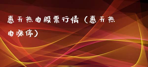 惠天热电股票行情（惠天热电涨停）_https://www.ltsssb.com_新股数据_第1张