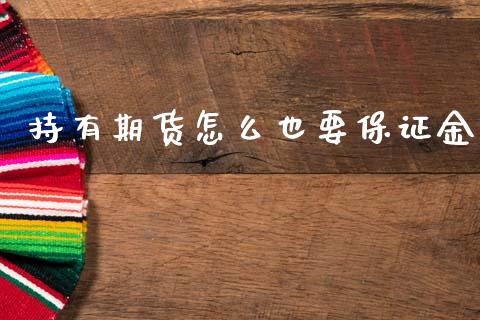 持有期货怎么也要保证金_https://www.ltsssb.com_基金频道_第1张