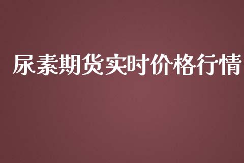 尿素期货实时价格行情_https://www.ltsssb.com_期货行情_第1张