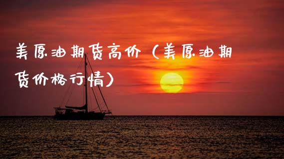 美原油期货高价（美原油期货价格行情）_https://www.ltsssb.com_期货行情_第1张