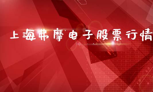上海弗摩电子股票行情_https://www.ltsssb.com_股市分析_第1张