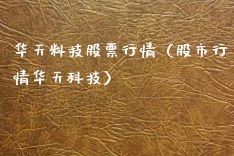 华天料技股票行情（股市行情华天科技）_https://www.ltsssb.com_股市分析_第1张